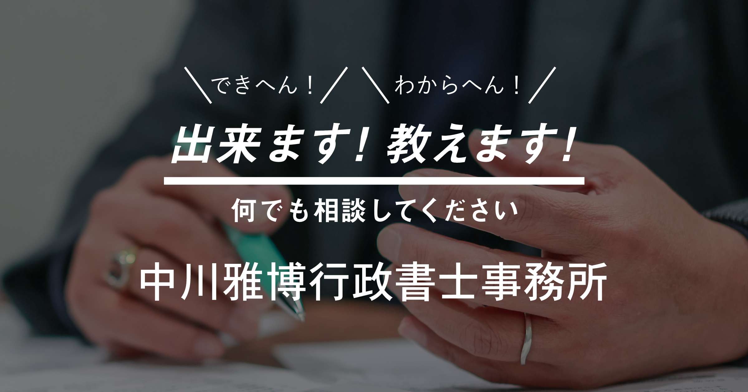 中川雅博行政書士事務所 大阪・上本町にある行政書士事務所